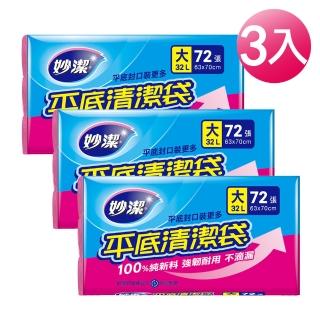 【妙潔】平底清潔袋 量販包-3入組(L/63×70cm/32L)