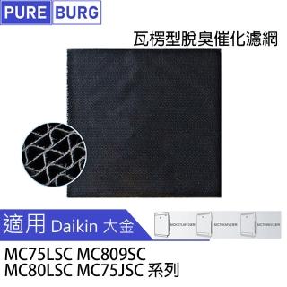 【PUREBURG】適用DAIKIN 大金MC75LSC MC809SC MC80LSC MC75JSC系列  副廠除臭催化濾網