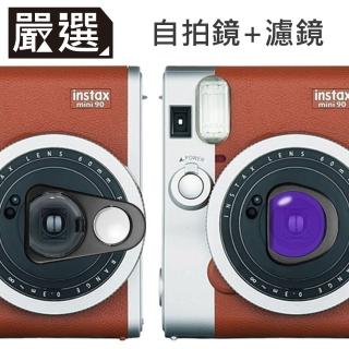 【嚴選】FUJIFILM instax mini90拍立得自拍濾鏡套組(黑)