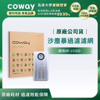 【Coway】空氣清淨機沙塵暴過濾濾網(適用AP-1516D)