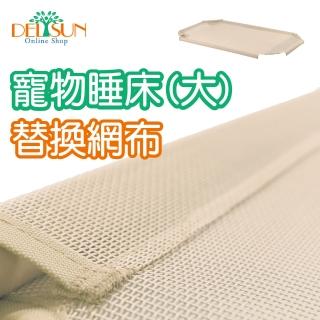 【DELSUN】寵物睡床網布 大