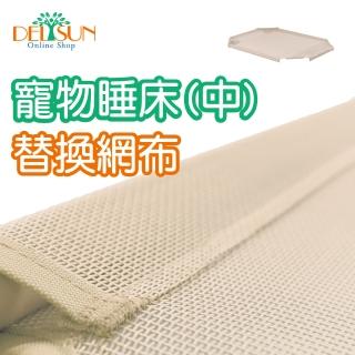 【DELSUN】寵物睡床網布 中