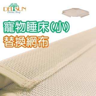【DELSUN】寵物睡床網布 小