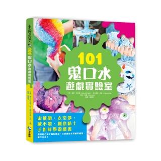101鬼口水遊戲實驗室：史萊姆、太空沙、歐不裂、創意黏土手作科學遊戲書