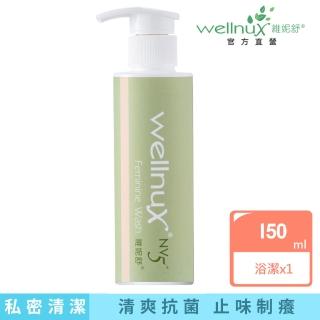 【WellnuX 維妮舒】浴潔露150ml 外陰部位沐浴品 成分溫和 乾爽淨味(送[超涼感私密噴霧30ml])