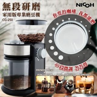 【日本NICOH】家用版平錐磨盤專業磨豆機(CG-250)