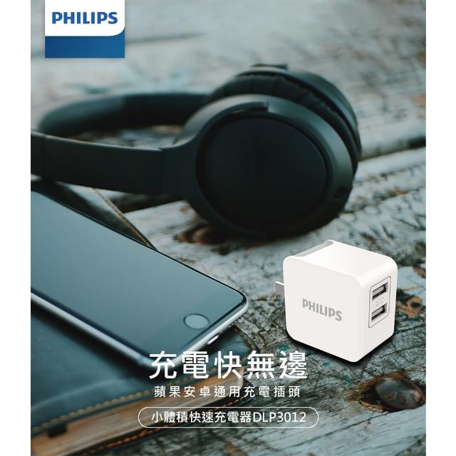 【Philips 飛利浦】飛利浦3.1A附飛利浦3.1A小體積快速充電器DLP3012(DLP3012)