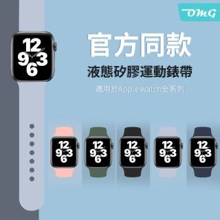 【OMG】Apple Watch Series 6/SE/5/4/3/2/1 單色矽膠運動錶帶 純色替換腕帶 手錶帶(iWatch替換錶帶)