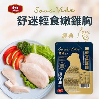 【大成】食創獎入圍︱舒迷輕食嫩雞胸（經典原味）（125g/包）大成食品(舒肥雞胸肉 雞胸 健身 低GI 減醣)