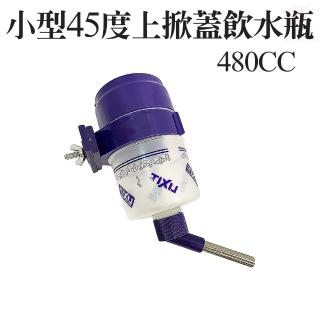 【金德恩】小型寵物45度鋼棒上掀蓋飲水瓶480cc(附水瓶夾環片組)