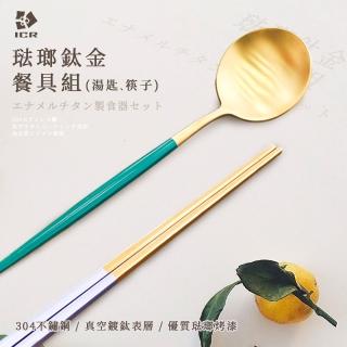 【ICR】304不鏽鋼琺瑯鈦金餐具組(2件組/筷子、湯匙)