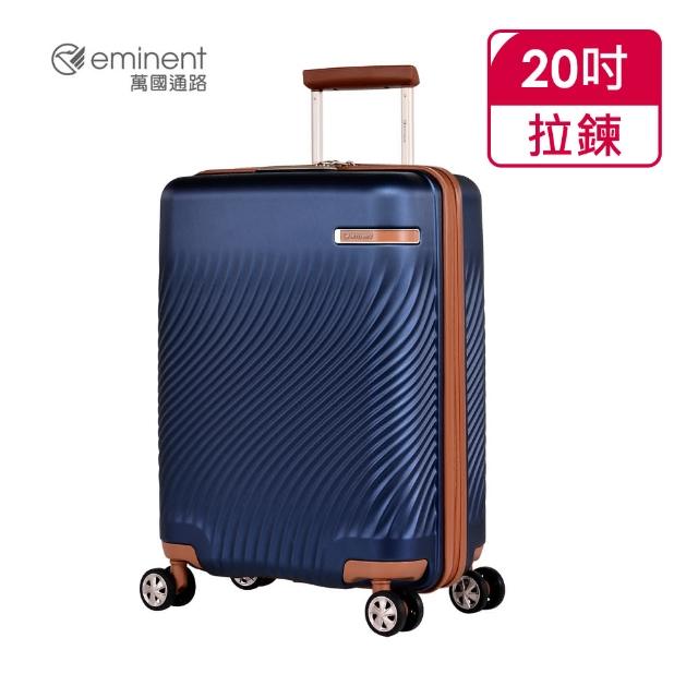 【eminent 萬國通路】官方旗艦館 - 20吋 法式典雅PC行李箱 KJ99(共四色)