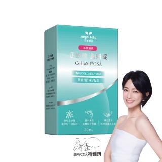 【Angel LaLa 天使娜拉】正矽酸美妍錠(30錠/盒)