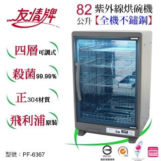 【友情牌】82公升四層不鏽鋼紫外線烘碗機PF-6367