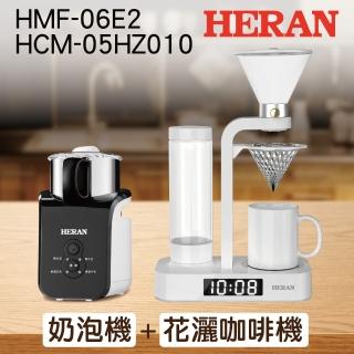 【HERAN 禾聯】花灑式滴漏咖啡機(HCM-05HZ010)+冷熱電動磁浮奶泡機(HMF-06E2)