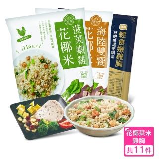 【大成食品】花椰菜米低卡即食調理包10包(海陸雙饗5包+菠菜嫩雞5包)+舒迷輕食嫩雞胸1包(花米廚)