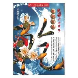 乾部六十甲子命例寶典