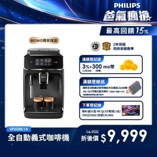 【Philips 飛利浦】全自動義式咖啡機(EP2220)