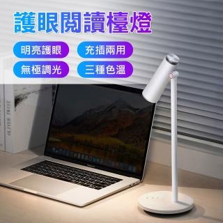 【BASEUS 倍思】輕簡主義無極調光三色溫充插兩用護眼閱讀檯燈/桌燈