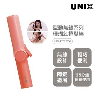 【UNIX】型動無線捲髮棒-珊瑚紅(年度新品 韓國同步上市)