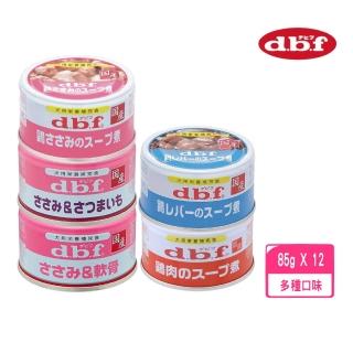 【日本d.b.f】精緻營養狗罐系列（犬用綜合營養食）85g*12罐組(犬罐)