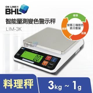 【BHL 秉衡量】LIM智能量測變色警示電子秤 LIM-3K(3kgx1g)