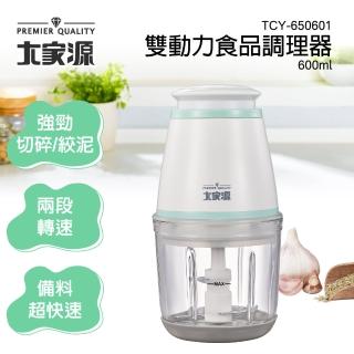 【大家源】多功能雙動力食物調理機(TCY-650601)