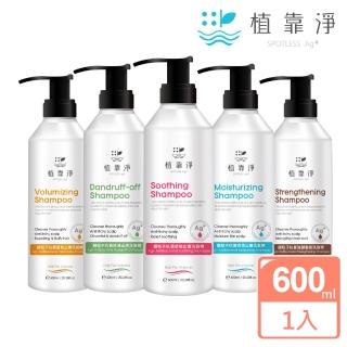 【SPOTLESS 植靠淨】銀粒子抗菌止癢洗髮精600ml(保濕/控油去屑/蓬鬆/強健髮根/舒敏 多款可選)