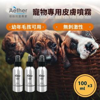 【Aether依鈦抗菌專家】寵物皮膚專用抗菌噴霧 100ml*3鋁瓶組(質感鋁瓶 除臭 舒緩搔癢 便利攜帶)
