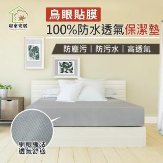【寢室安居】買1送1 針織鳥眼透氣100%防水防蹣抗菌床包式保潔墊(全尺寸均一價)
