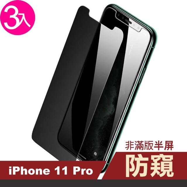 【超值3入組】iPhone 11 Pro 半屏 濃黑防窺 9H鋼化玻璃膜 保護貼(iPhone11Pro i11Pro 手機 保護貼)