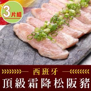 【想吃肉肉】西班牙頂級霜降松阪豬3片(180g±10%/片)