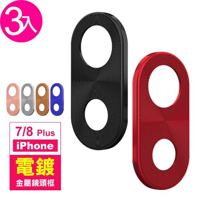 【超值3入組】iPhone 7 8 Plus 金屬 手機 鏡頭框 保護框(i7p IPHONE8p i7+ i8+ 手機 鏡頭 保護框)