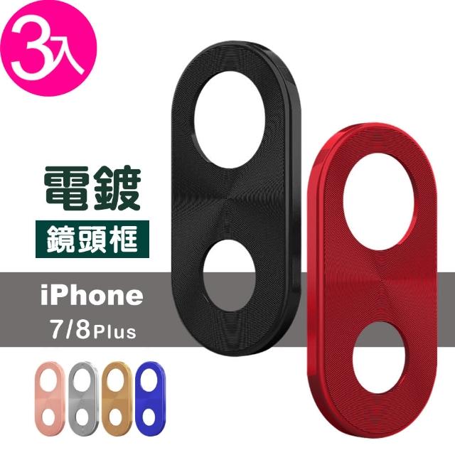 iPhone 7 / 8 Plus 5.5吋 金屬 電鍍 手機鏡頭框 保護框 耐刮抗磨-超值3入組(i7+ i8+ 手機 鏡頭 保護框)