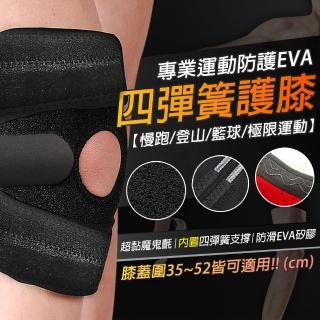 【TAS極限運動】專業運動防護EVA彈簧護膝(運動 護膝 戶外 登山 透氣 籃球 騎行 跑步 加強 專業 彈簧)