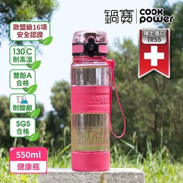 【CookPower 鍋寶】瑞士TR55健康瓶水壺(800ml+550ml)