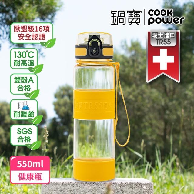 【CookPower 鍋寶】瑞士TR55健康瓶水壺(800ml+550ml)