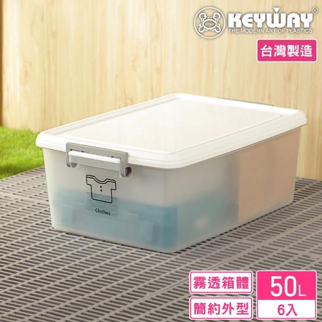 【KEYWAY】哲學家掀蓋式整理箱/收納箱50L 6入(台灣製造)