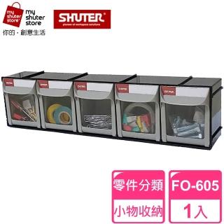【SHUTER 樹德】5格快取分類盒FO-605(零件分類、小物收納、分類整理、可堆疊)