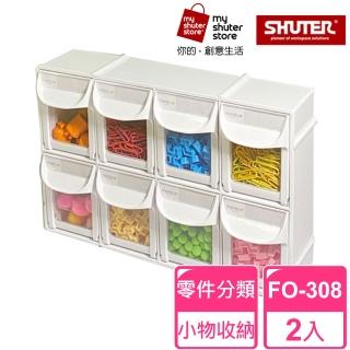 【SHUTER 樹德】8格快取分類盒FO-308 2入(零件分類、小物收納、分類整理、可堆疊)