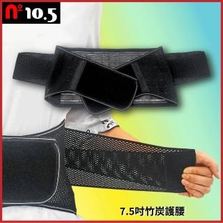 【N10.5】兩段彈力式7.5吋黑色竹炭護腰