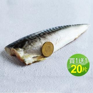 【低溫快配-優鮮配】厚片超大油質豐厚挪威薄鹽鯖魚10片(210g片 加贈10片共20片-凍)