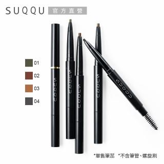 【SUQQU】晶采妍色眉筆0.2g