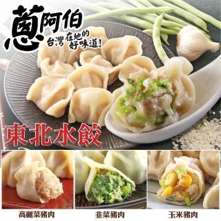 【蔥阿伯】東北手工捏花高麗菜/韭菜/玉米/水餃900g/約50顆