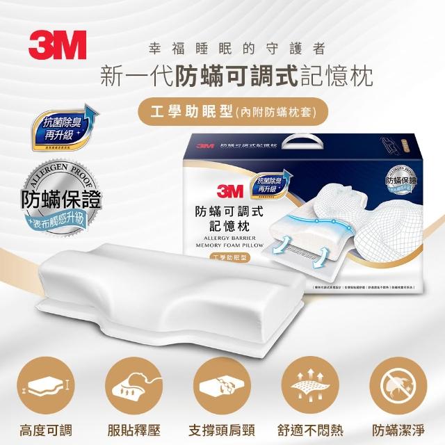 【3M】防蹣可調式記憶枕/內附防蹣枕套-工學助眠型/側仰舒眠型任選