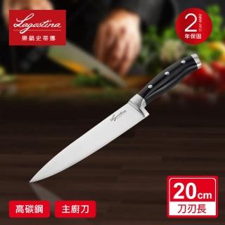 【Lagostina 樂鍋史蒂娜】不鏽鋼刀具系列20CM西式主廚刀