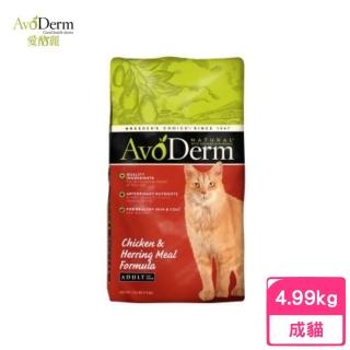 【AvoDerm 愛酪麗】成貓-雞肉+鯡魚配方 11lbs/4.99kg(貓糧、貓飼料、貓乾糧)