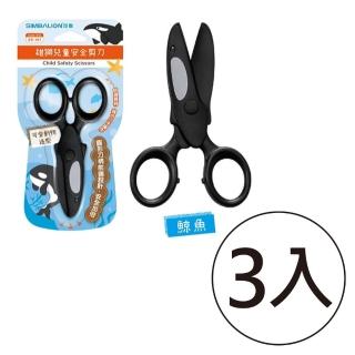 【SIMBALION 雄獅文具】6702611A 兒童安全剪刀 鯨魚(3入1包)