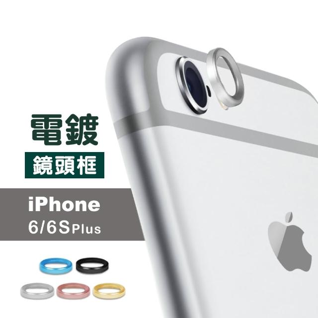 iPhone 6 6S Plus 金屬 手機鏡頭框 保護框(i6Sp i6p i6s+ i6+ iphone6s+ 手機 鏡頭 保護框)