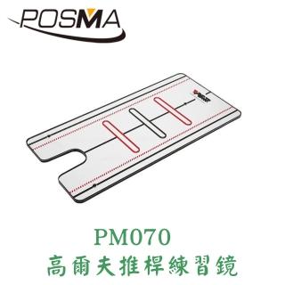 【Posma】高爾夫 推桿練習鏡 揮桿訓練器 PM070